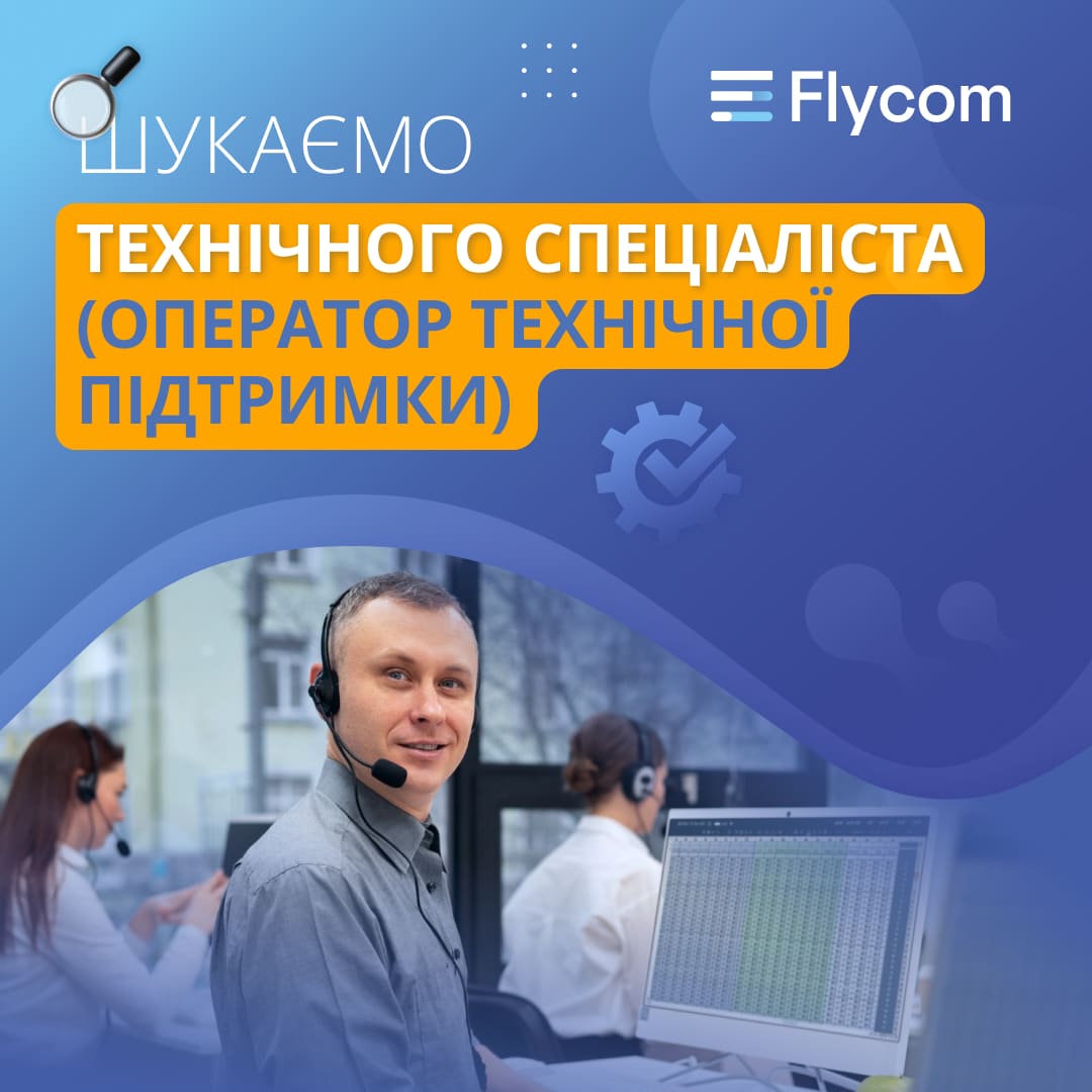 FLYCOM_Оператор_технічної_підтримки