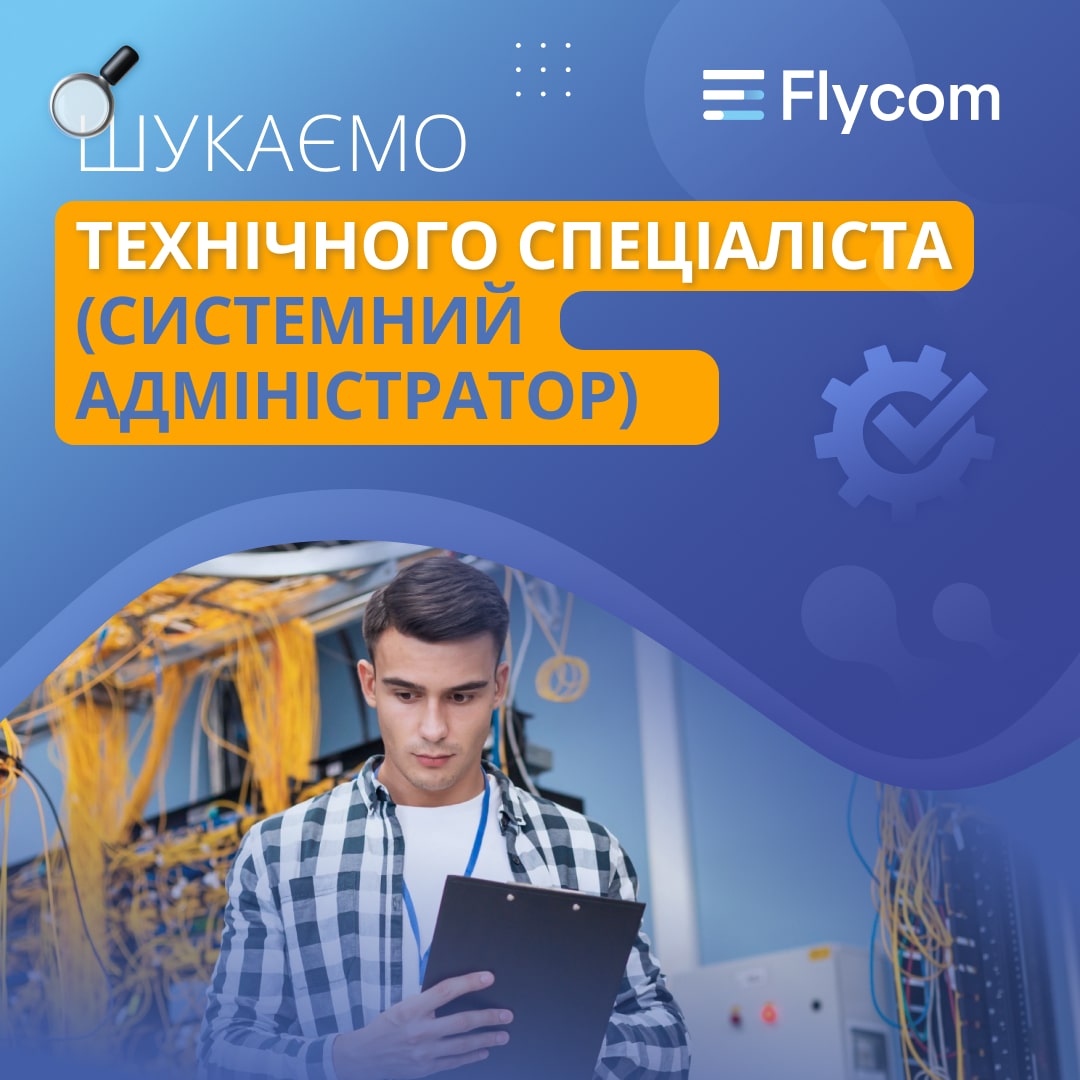 FLYCOM Системний адміністратор