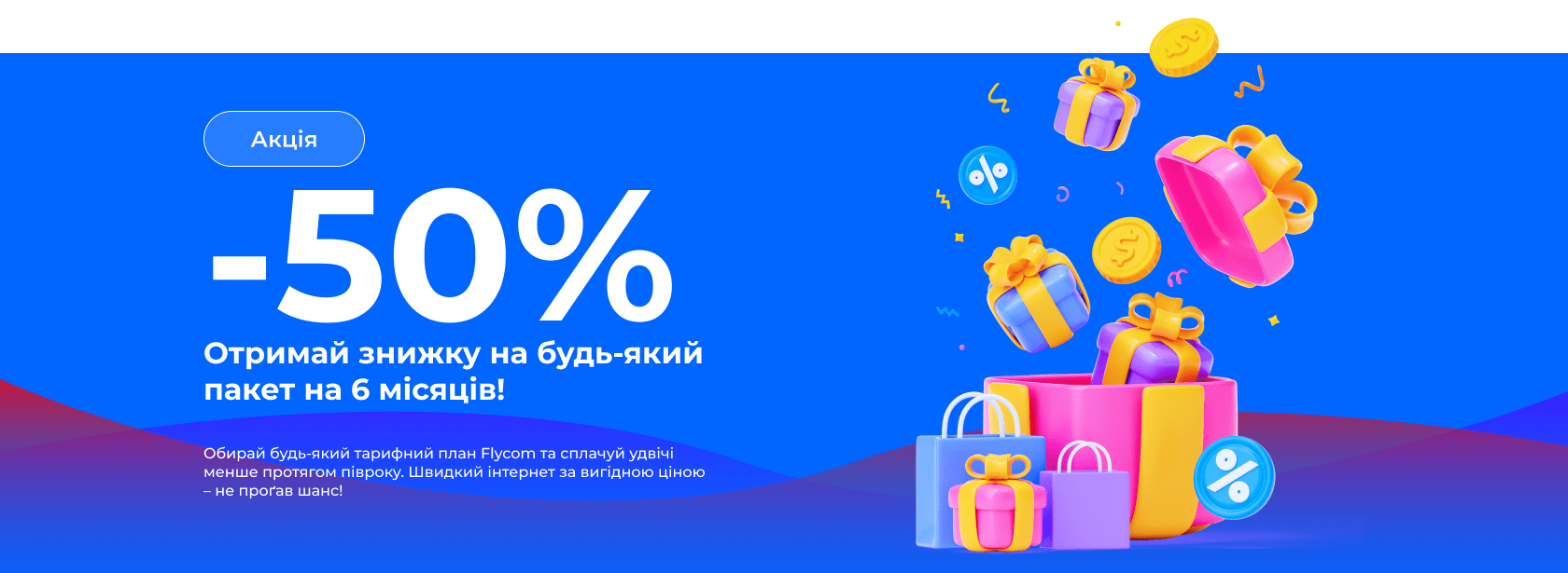 Flycom знижка 50%