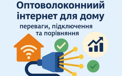 Оптоволоконний інтернет для дому: переваги, підключення та порівняння з іншими технологіями