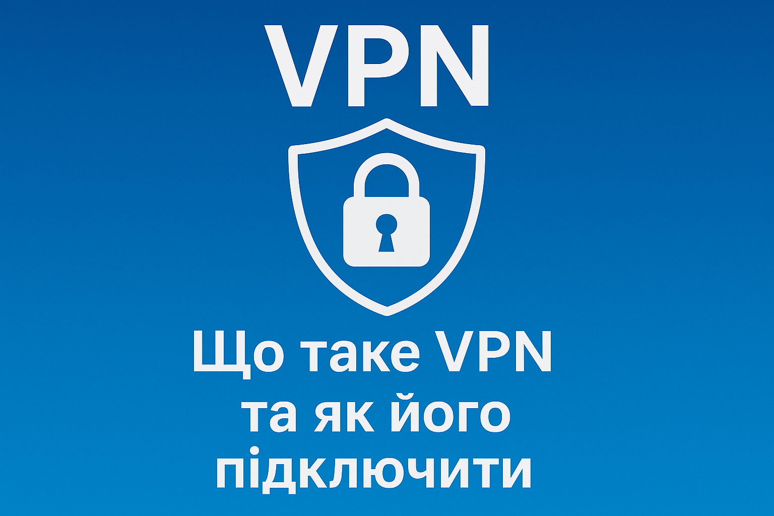 Що таке VPN і як його налаштувати