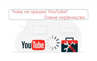 Не працює YouTube? ✅ Вирішено для Телефону, ПК і TV | 2025
