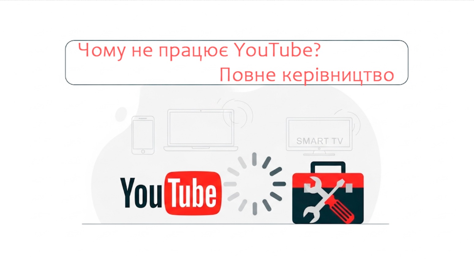 Не працює YouTube? ✅ Вирішено для Телефону, ПК і TV | 2025