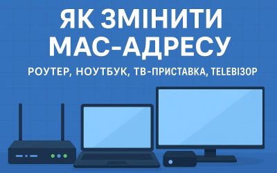Як змінити MAC‑адресу роутера, ноутбука, ТВ‑приставки