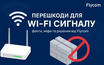 Перешкоди для Wi-Fi сигналу – правда, міфи та рішення від Flycom