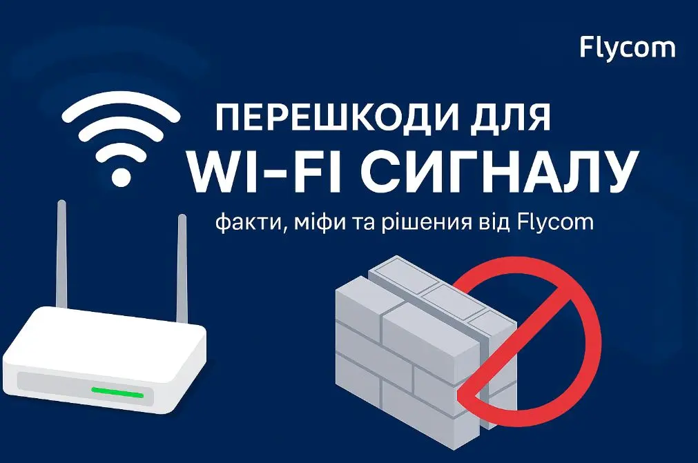 Перешкоди для Wi-Fi сигналу - правда, міфи та рішення від Flycom