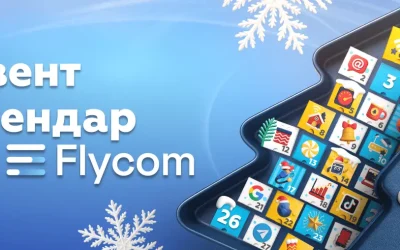 Flycom запускає новорічний АДВЕНТ КАЛЕНДАР!