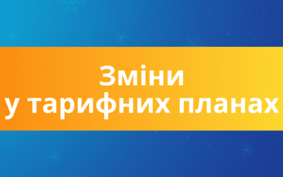 До уваги абонентів!