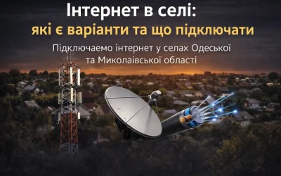 Інтернет в селі: варіанти підключення та що краще обрати