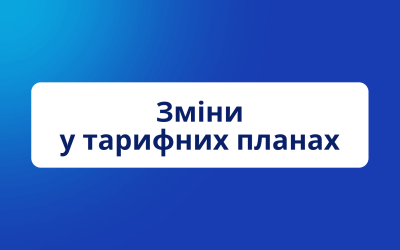 Шановні абоненти!