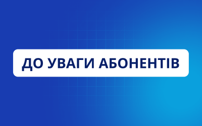 Шановні абоненти!