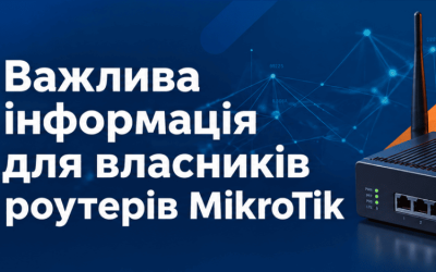 Важлива інформація для власників роутерів MikroTik